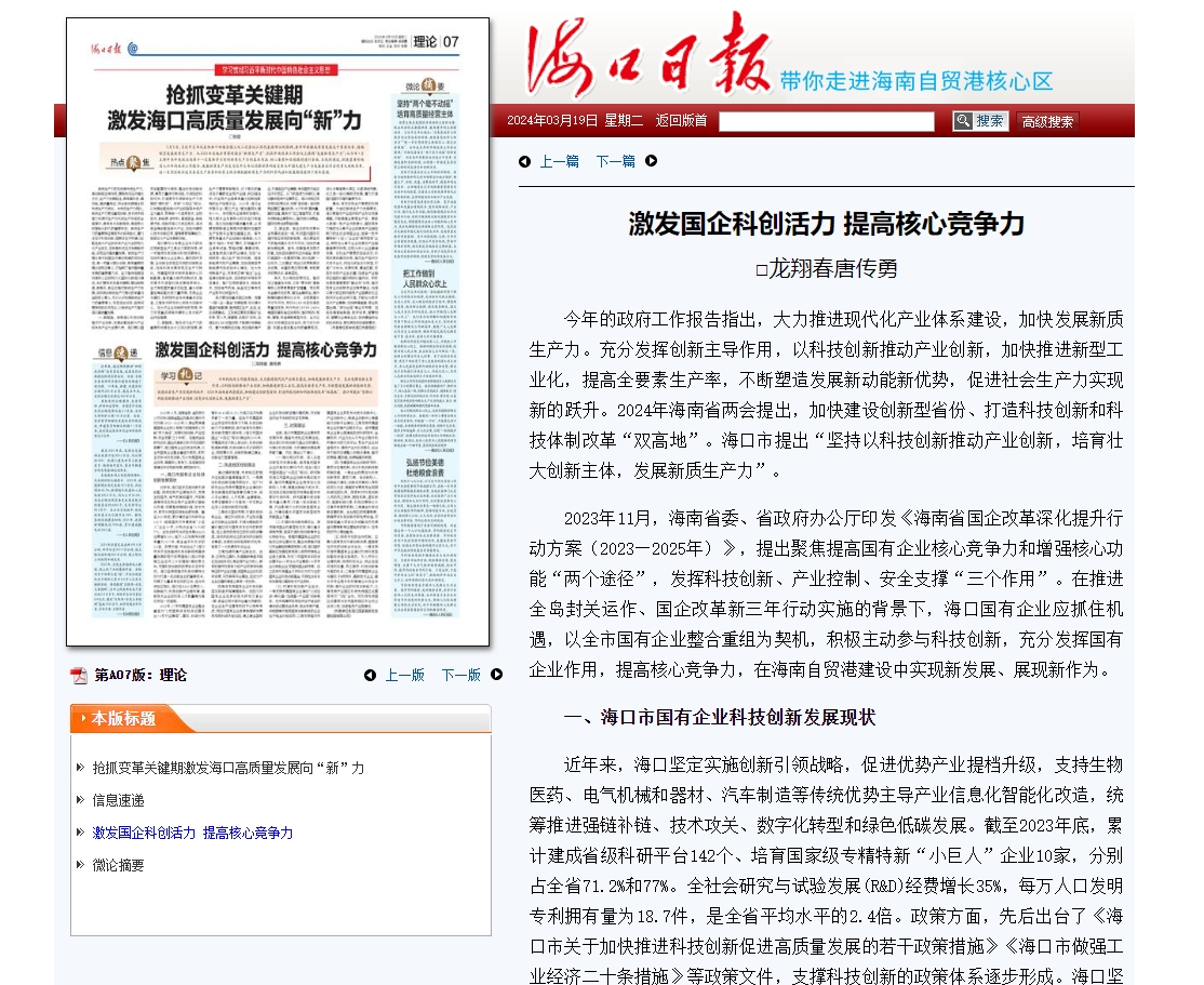 1711439164215228.png 2024年3月19日《海口日报》理论文章《激发国企科创活力提高核心竞争力》.png